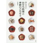 娘に伝えたいおせち料理と季節のごちそう(講談社のお料理BOOK) [単行本]