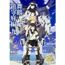 ヨドバシ Com 艦隊これくしょん 艦これ コミックアラカルト 舞鶴鎮守府編 九 カドカワコミックス エース コミック 通販 全品無料配達