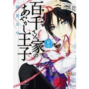 百千さん家のあやかし王子　第８巻<8>(あすかコミックスDX) [コミック]