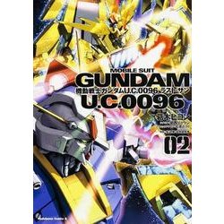 ヨドバシ Com 機動戦士ガンダム ｕ ｃ ００９６ ラスト サン ２ 角川コミックス エース コミック 通販 全品無料配達