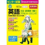 ＣＤ２枚付　センター試験　英語［文法・語句整序・発音・アクセント・リスニング］の点数が面白いほどとれる本 [単行本]