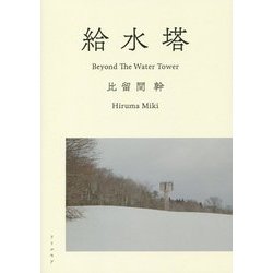 給水塔―Beyond The Water Tower [単行本]