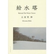 給水塔―Beyond The Water Tower [単行本]