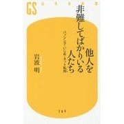 他人を非難してばかりいる人たち―バッシング・いじめ・ネット私刑(リンチ)(幻冬舎新書) [新書]