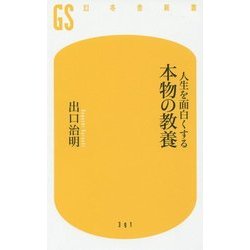 人生を面白くする 本物の教養(幻冬舎新書) [新書]