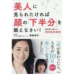 ヨドバシ Com 美人に見られたければ顔の 下半分 を鍛えなさい 歯科医が教える整形級美顔術 講談社の実用book 単行本 通販 全品無料配達