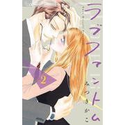 ラブファントム<２>(フラワーコミックス α) [コミック]