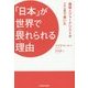 「日本」が世界で畏れられる理由(わけ)―韓国人ジャーナリストがここまで書いた [単行本]