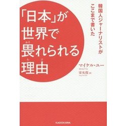「日本」が世界で畏れられる理由(わけ)―韓国人ジャーナリストがここまで書いた [単行本]