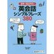 世界一覚えやすい 英会話シンプルフレーズ380 [単行本]