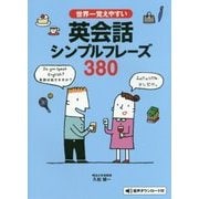 世界一覚えやすい 英会話シンプルフレーズ380 [単行本]
