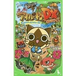 Amazon.co.jp: モンハン日記 ぽかぽかアイルー村 ハッピー生活の
