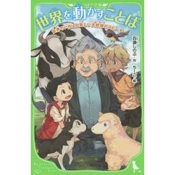 世界を動かすことば―世界でいちばん貧しい大統領のスピーチ(角川つばさ文庫) [新書]
