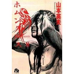 ホムンクルス<８>(コミック文庫（青年）) [文庫]