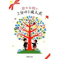 歌でお祝い 2分の1成人式 [単行本]