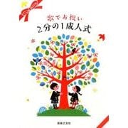 歌でお祝い 2分の1成人式 [単行本]
