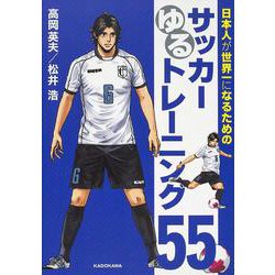 日本人が世界一になるためのサッカーゆるトレーニング55 [単行本]