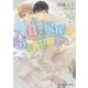 耳と尻尾が消えません!(B-PRINCE文庫) [文庫]