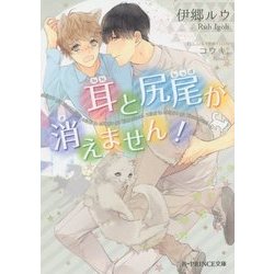 耳と尻尾が消えません!(B-PRINCE文庫) [文庫]