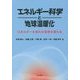 エネルギー科学と地球温暖化―エネルギーを知れば世界が変わる [単行本]