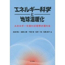 エネルギー科学と地球温暖化―エネルギーを知れば世界が変わる [単行本]