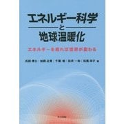 エネルギー科学と地球温暖化―エネルギーを知れば世界が変わる [単行本]