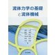 流体力学の基礎と流体機械 [単行本]