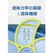 流体力学の基礎と流体機械 [単行本]