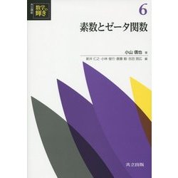 素数とゼータ関数(共立講座 数学の輝き〈6〉) [全集叢書]