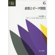 素数とゼータ関数(共立講座 数学の輝き〈6〉) [全集叢書]
