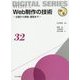 Web制作の技術―企画から実装、運営まで(未来へつなぐデジタルシリーズ) [全集叢書]