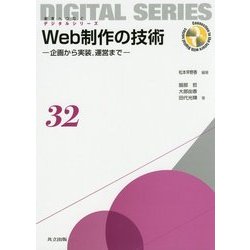 Web制作の技術―企画から実装、運営まで(未来へつなぐデジタルシリーズ) [全集叢書]