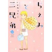 ちぇみと三兄弟 2（Feelコミックス） [コミック]