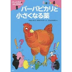 バーバピカリと小さくなる薬―バーバパパのコミックえほん〈2〉(講談社のバーバパパえほん) [絵本]