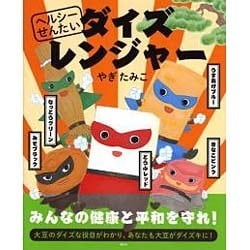 ヘルシーせんたい ダイズレンジャー(講談社の創作絵本) [絵本]