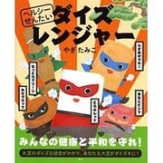 ヘルシーせんたい ダイズレンジャー(講談社の創作絵本) [絵本]