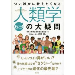 つい誰かに教えたくなる人類学63の大疑問 [単行本]