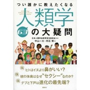 つい誰かに教えたくなる人類学63の大疑問 [単行本]
