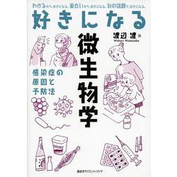 好きになる微生物学―感染症の原因と予防法(好きになるシリーズ) [全集叢書]