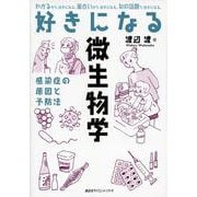 好きになる微生物学―感染症の原因と予防法(好きになるシリーズ) [全集叢書]