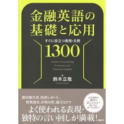 金融英語の基礎と応用―すぐに役立つ表現・文例1300 [単行本]