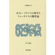 ポスト・フクシマの神学とフォーサイスの贖罪論(大森講座〈29〉) [単行本]
