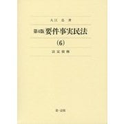 要件事実民法〈6〉法定債権 第4版 [全集叢書]