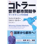 コトラー 世界都市間競争―マーケティングの未来(碩学舎ビジネス双書) [単行本]
