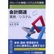 会計関連業務/システム(グローバル情報システムの再構築〈1〉) [全集叢書]
