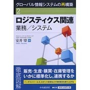 ロジスティクス関連業務/システム(グローバル情報システムの再構築〈2〉) [全集叢書]