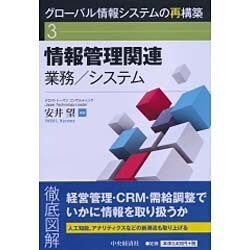 情報管理関連業務/システム(グローバル情報システムの再構築〈3〉) [全集叢書]