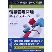 情報管理関連業務/システム(グローバル情報システムの再構築〈3〉) [全集叢書]