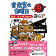 音楽室の日曜日―歌え!オルガンちゃん(わくわくライブラリー) [単行本]