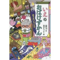 いえのおばけずかん ゆうれいでんわ(どうわがいっぱい) [全集叢書]